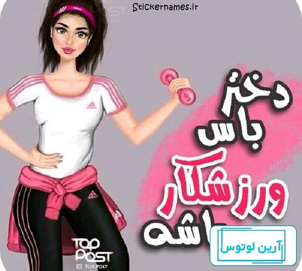 عکس پروفایل ورزشکار دخترانه