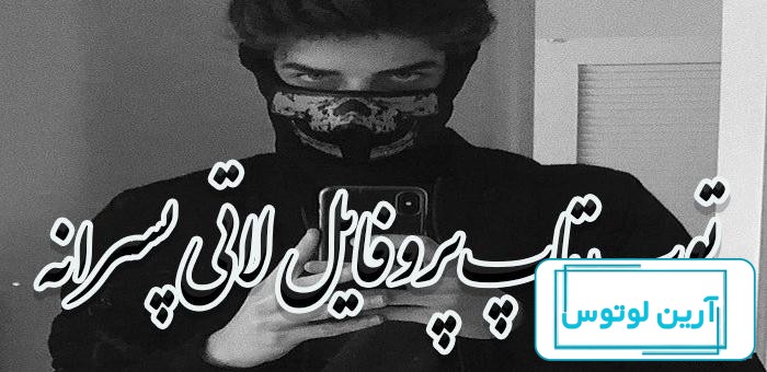 عکس پروفایل پسرانه و دخترانه • عکس پروفایل تلگرام و اینستاگرام • عاشقانه و  غمگین • مجله تصویر زندگی
