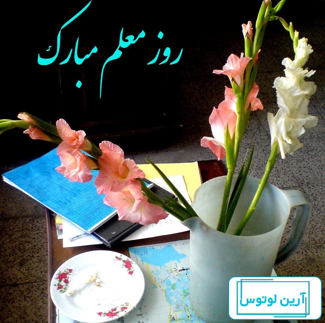 عکس گل برای روز معلم