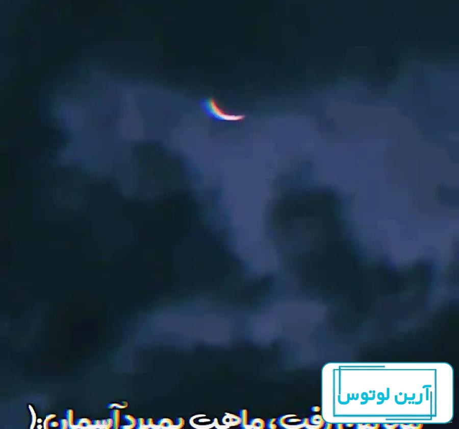 ماه من رفت ، ماهت بمیرد آسمان😢😭 #Or😢😭