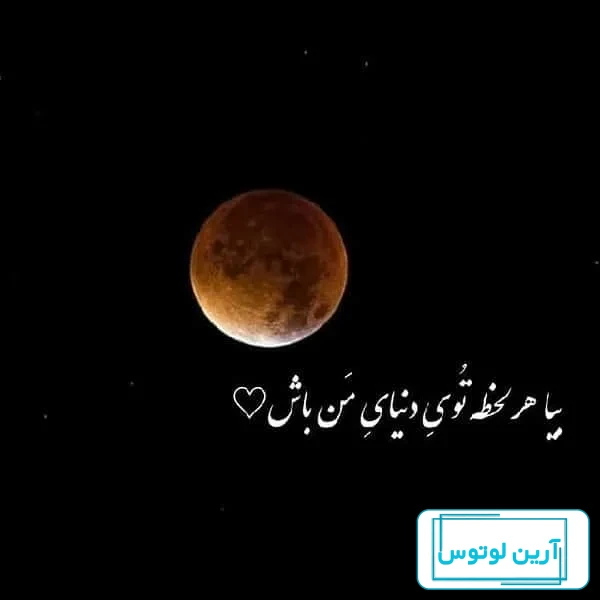 ماه من رفت ماهت بمیرد آسمان........ - عکس ویسگون