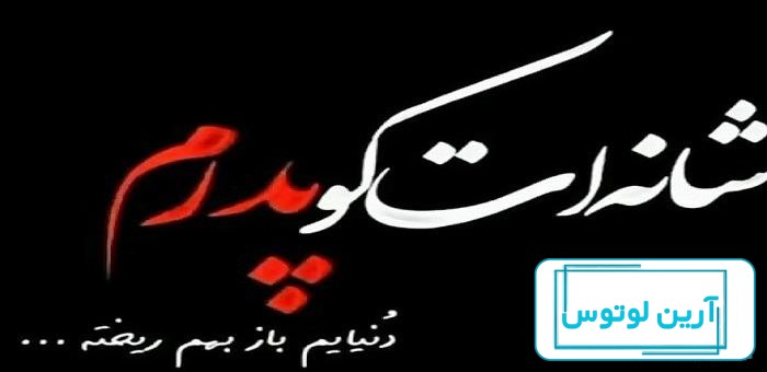ماهِ من رفت - عکس ویسگون