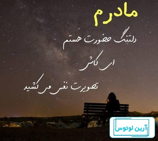متن دلتنگی عکس پروفایل مادر فوت شده