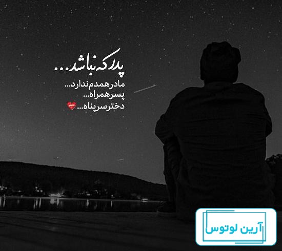 100 متن روز پدر فوت شده و آسمانی از طرف دختر و پسر +استوری و پروفایل - 24  نویس