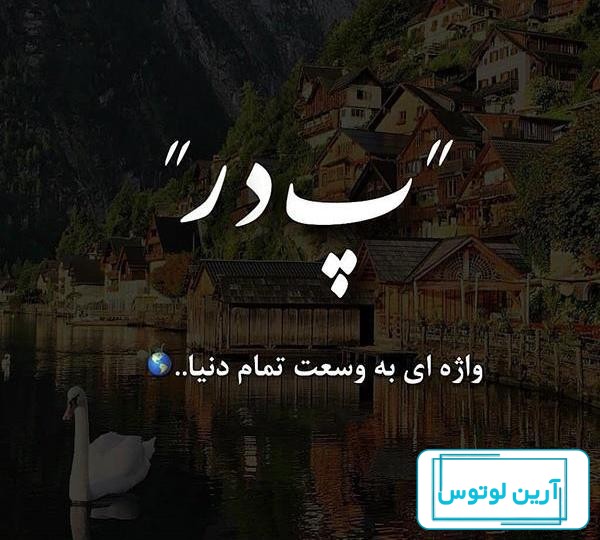پدران آسمانی عکس پروفایل پدر فوت شده جدید