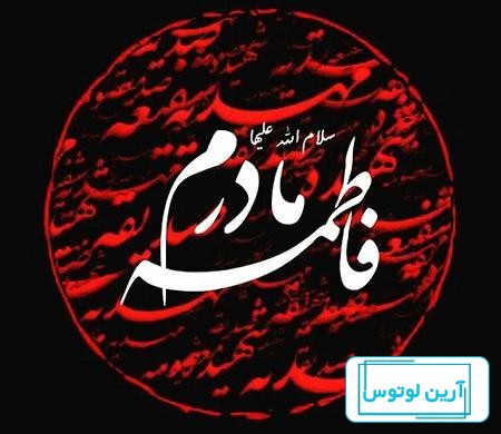 پروفایل فاطمیه | 130 عکس پروفایل برای شهادت مظلومانه حضرت زهرا (س) - دلبرانه