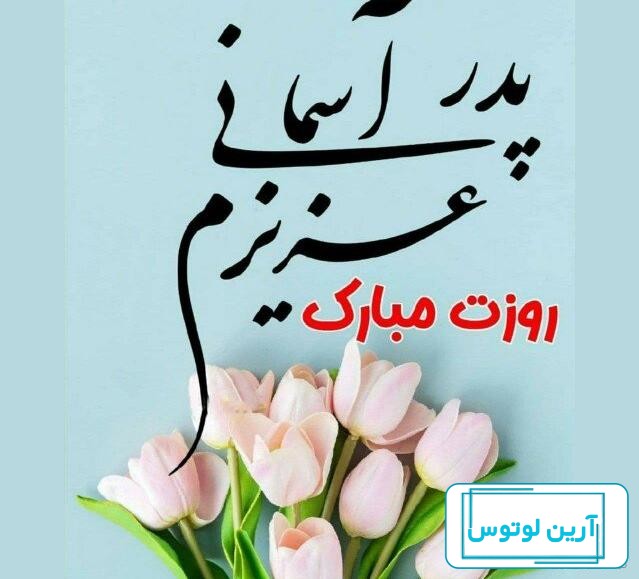 پروفایل پدر فوت شده | 70 عکس نوشته غمگین دلتنگی برای روز پدر - دلبرانه