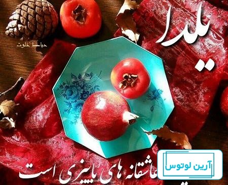 ۱۰۰ عکس پروفایل یلدایی جدید + پروفایل شب یلدا دخترانه