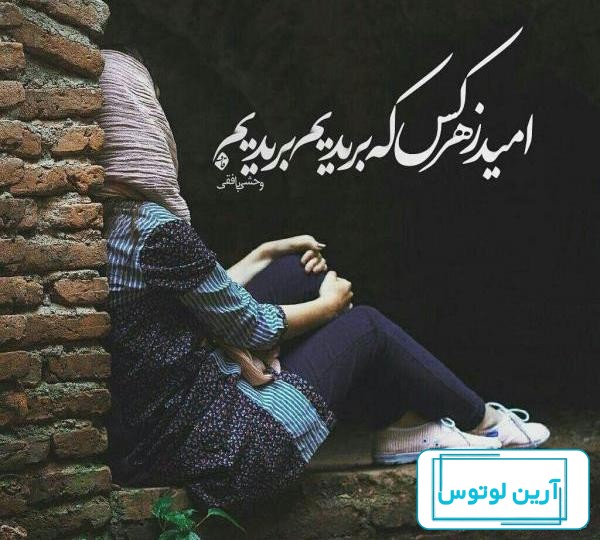 ۳۳ عکس پروفایل عاشقانه غمگین جدید با نوشته و متن سنگین و اثرگذار