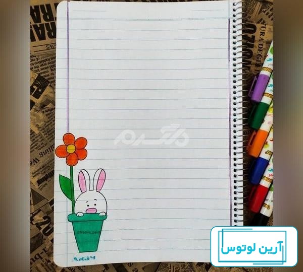 ۷ ایده نقاشی حاشیه دفتر املا؛ تزیین دفتر املا با نقاشی